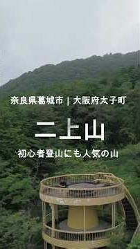 【二上山登山】初心者登山に人気な理由は。それでも登りたくなる｜奈良登山｜大阪登山｜関西登山 #shorts #二上山#二上山登山#ハイキング#関西登山#奈良登山#大阪登山#低山登山