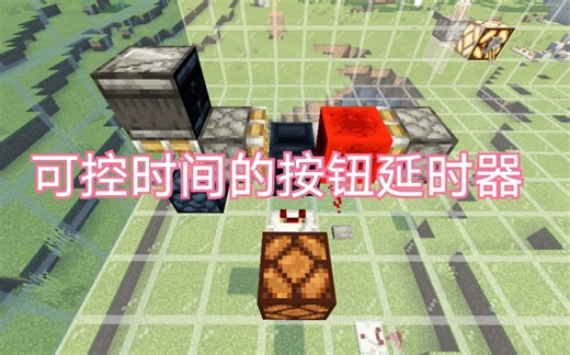我的世界Minecraft按钮延时器，可以调时间的长短
