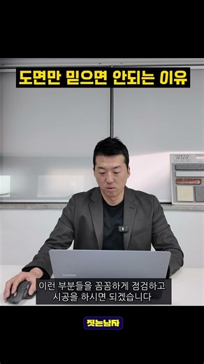 설계 도면만 믿지 마세요