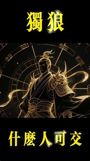 "Who Can Be Befriended?" A lone wolf is a worthy friend, but not a pack of beasts can imprison th...