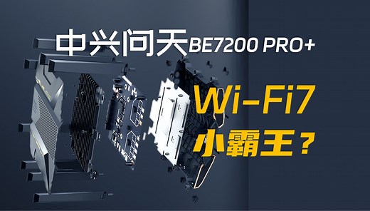 新一代WiFi7小霸王？ 中兴问天BE7200PRO  WiFi7路由器体验评测