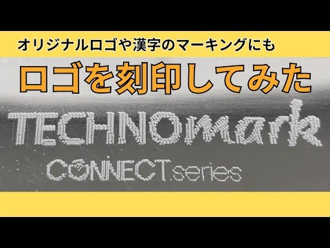 好きなデザインをマーキング【logpro】ワイヤレス刻印機でロゴを刻印してみた