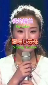 网传刀郎之后再无西海，云朵之后再无楼兰。一首无法超越的经典《我的楼兰》分享给大家。
