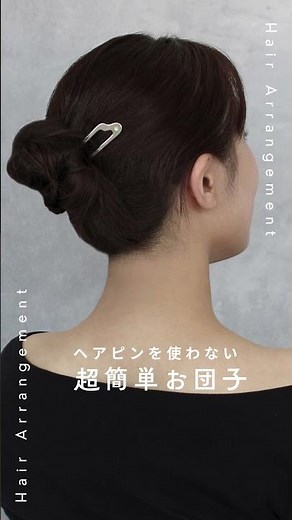 【ヘアピン不要！】超簡単なお団子ヘア #かんざし #ヘアアレンジ #kanzashi #三代目板金屋 #まとめ髪