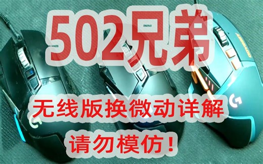 [史上最详细]罗技G502无线版换微动教程