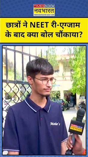 NEET Re-exam 2026: NEET री-एग्जाम के बाद पेपर को लेकर अभ्यर्थियों का बड़ा बयान! #latestnews #topnews