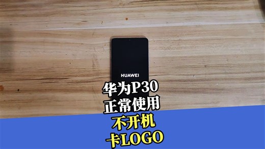 华为P30不开机，卡LOGO，重启，进紧急备份模式，进recovery
