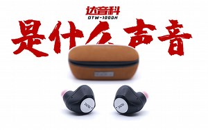 达音科 DTW 1000H是什么声音？超嗨超给力的hifi级重低音蓝牙耳机推荐