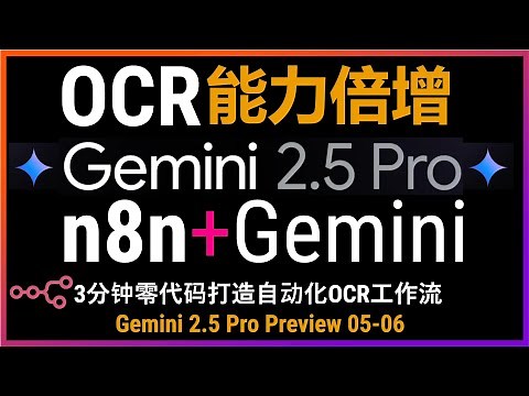 OCR能力倍增！n8n+Gemini 2.5 pro 0506三分钟打造全自动OCR工作流！保姆级教程搭建企业级OCR识别工作流！高难度扫描件实测Gemini2.5！不懂编程也能搭建自己的自动化工作流