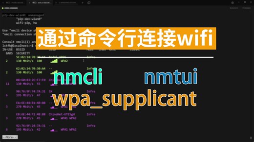 Linux通过命令行连接wifi——nmcli、nmtui、wpa_supplicant