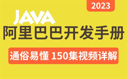 我花5W重金买断了这套150集阿里巴巴 Java 开发手册最新版（嵩山版）视频详解，1000 小时全套视频分享出来【全新完整/入门到精通】