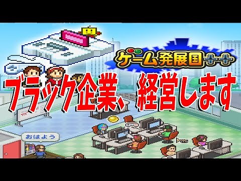 ハイパーブラック企業、ゲーム製作会社経営します