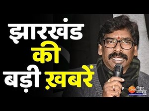 ख़बर झारखंड LIVE : देखिए झारखंड की अहम ख़बरें । Jharkhand News । Jharkhand Vidhansabha