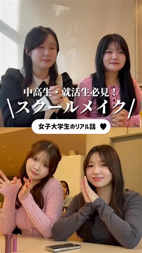 実際にやってたスクールメイクと就活メイクを徹底紹介‼️💄 ［担当］ @うか @なな @美紅【爆美女研究】🎀 @じゅり ［編集］ @ぽんひ -------------------------------------- \\現役一般大学生による！/リアルな美容情報を発信する 【UpU（ウプ）】です🐣 一般人だからこそ！現役大学生だからこそ！団体だからこそ！ できる発信がある。 本当にいいもの、よかったものを忖度なしで、いろんな悩みを持つ、等身大の学生たちが気になる商品や美容方法を『レビュー、検証』 していきます！ コメント欄/dmにて、リクエストや質問などいつでも募集しております☺️ -------------------------------------- #ウプ #upu #スクールメイク #就活メイク #ナチュラルメイク