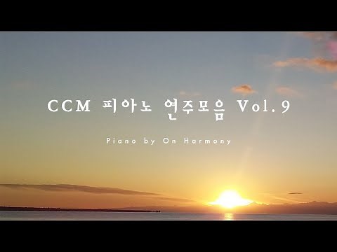 CCM 피아노 연주모음 Vol.9 / ccm piano music / relaxing piano