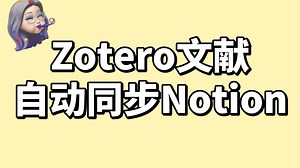 1分钟学会Zotero文献自动同步Notion｜Notero使用教程｜文献管理｜文献神器｜Notero 插件使用攻略