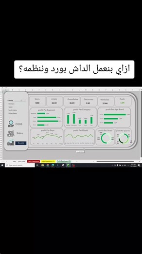 قرارك بيتأثر بالعرض البصري قبل الأرقام نفسها 🎯 تحليل البيانات مش مجرد معادلات وجداول… هو تحويل أرقام صمّاء لرؤية واضحة تقلل المخاطر وتدعم القرار في الوقت المناسب. القيمة الحقيقية بتظهر لما الأرقام تتقدم بشكل يخدم الإدارة مش يربكها. في الفيديو بشرح إزاي بفكر في التصميم الخارجي للـ Dashboard على Excel. مش ألوان وخلاص… لكن هيكلة، ترتيب أولويات، توزيع مؤشرات، ومسارات بصرية تخلي المدير يلقط المعلومة في ثواني ⏱️ الداشبورد أداة متابعة لحظية. لو التصميم مش منظم، القرار هيتأخر. ولو المؤشرات مش متنسقة صح