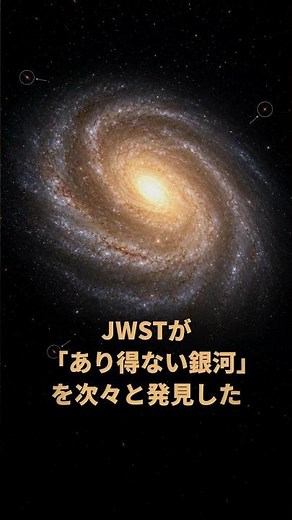 なぜ宇宙誕生7億年に「大きすぎる銀河」があるのか——JWSTが塗り替えた宇宙の常識｜30秒物理