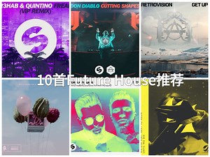 推荐10首超好听的Future House
