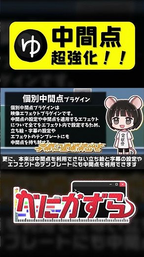 これ一つで中間点が超絶使いやすくなります【YMM4】【YMM4Plugin】