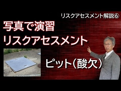 リスクアセスメント解説 ⑨写真で演習リスクアセスメント #6 ピット（酸欠）