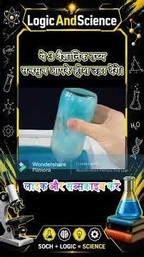 यह वीडियो आपके होश उड़ा देगा #sciencefacts #viral #shorstfeed #shorts #short