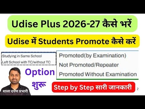 Udise Plus Student Promotion 2026-27 | how to promote students in udise plus | udise plus 2026-27
