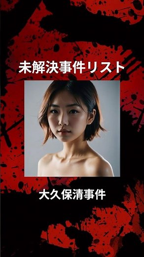 【未解決事件】大久保清連続殺人事件の真相