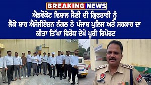 1.8K views · 77 reactions | ਐਡਵੋਕੇਟ ਵਿਸ਼ਾਲ ਸੈਣੀ ਦੀ ਗ੍ਰਿਫਤਾਰੀ ਨੂੰ ਲੈਕੇ ਬਾਰ ਐਸੋਸੀਏਸ਼ਨ ਨੰਗਲ ਨੇ ਪੰਜਾਬ ਪੁਲਿਸ ਅਤੇ ਸਰਕਾਰ ਦਾ ਕੀਤਾ ਤਿੱਖਾ ਵਿਰੋਧ ਦੇਖੋ ਪੂਰੀ ਰਿਪੋਰਟ | Sada Channel - Power of Truth | Facebook