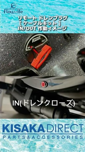 FLOW-RITE リモート ドレンプラグのIN/OUT作動例