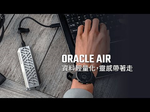 Oracle Air | 資料輕量化，靈感帶著走 #coolermaster #oracleair