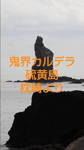 鬼界カルデラ 硫黄島 枕崎より