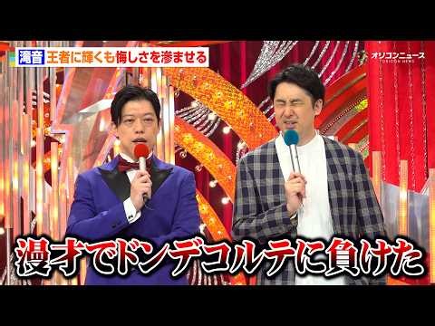 【ダブルインパクト優勝会見】滝音、王者に輝くも準優勝のドンデコルテに漫才師としての悔しさ「やりとりしない作戦に負けた」