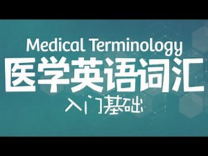 [医学英语词汇] 9 三十个常见构词成分下 Medical Terminology: Common Combining Forms Part 3｜如何拆分医学英语｜医学词汇入门｜词根词缀及构词成分精讲