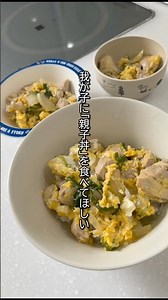 親子丼を我が子に食べてほしい