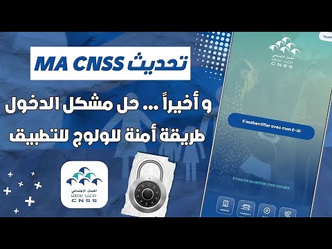 Finally! The correct way to access the Ma CNSS app after the latest 2026 update 📲
