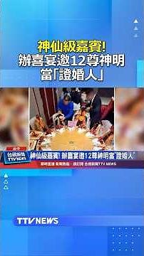 神仙級嘉賓！辦喜宴邀12尊神明當「證婚人」 #結婚 #神明 #宮廟