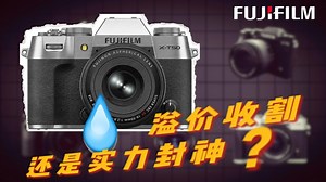 再看X-T50，爆款是命中注定还是溢价过剩？