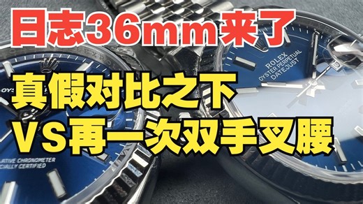 【玩表大对比】日志36mm真假对比，30倍放大镜之下VS对比原版，小手腕狂喜，高级感拉满。