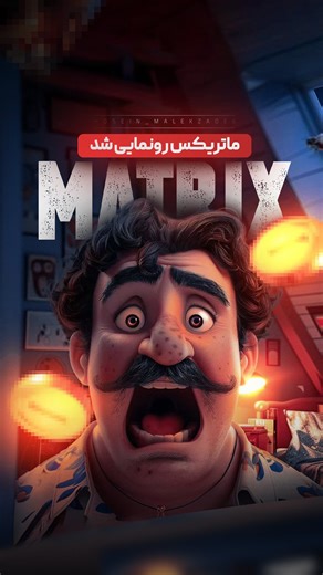 ‎آموزش فتوشاپ‎ | ‎🤯ماتریکس رونمایی شد🤯 . . 🚀اگر میخوای‌ توم یاد بگیری کلمه “ماتریکس” تو کامنت بنویس . . 🔆ماتریکس یه دوره حرفه ای طراحی با کمک فتوشاپ و هوش...‎ | Instagram