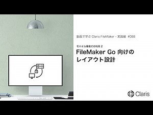 FileMaker Go 向けのレイアウト設計
