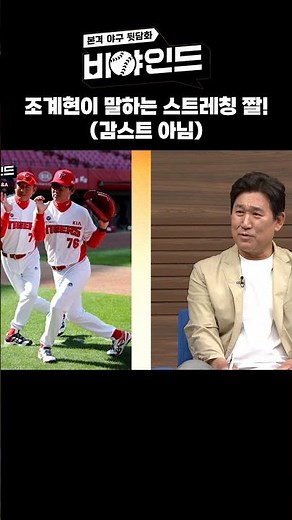 조계현이 말하는 스트레칭 짤! (감스트 아님) #비야인드 #박소영 #박정권 #조계현 #정세영 #엠스플 #shorts
