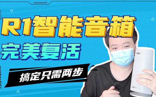 最新！R1音箱完美复活 | 2021年最新小技巧 | 两步搞定 |终于不用在家吃灰了！