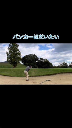 バンカー上手くなりたい奴#ゴルフ #golf #ゴルフラウンド動画 #ゴルフスイング