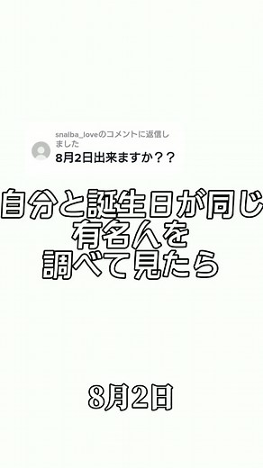 8月2日生まれの有名人特集