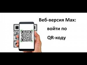 How to access the web version of Max Messenger using a QR code