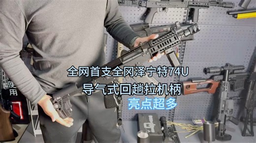 客户定制全网首支全冈泽宁特74U成品系列rock7075波箱一体铝合金导气式回趟拉机柄冈机匣超薄pk3握把速凌超薄无刷电机