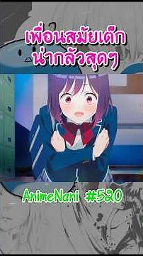 เพื่อนสมัยเด็ก "น่ากลัวสุดๆ!? " #อนิเมะ2026 #อนิเมะรัก #anime #สาวแกล