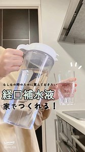 手作り経口補水液の簡単な作り方