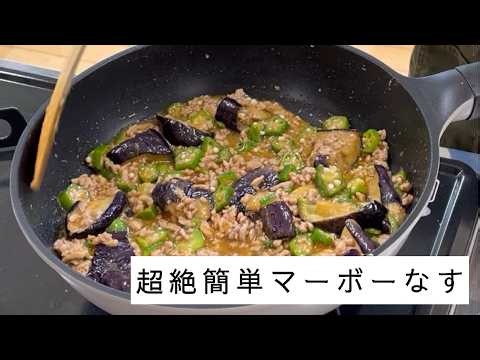 超絶簡単マーボー茄子【超かんたんレシピ】